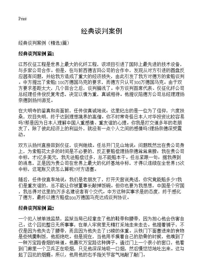 经典谈判案例3篇