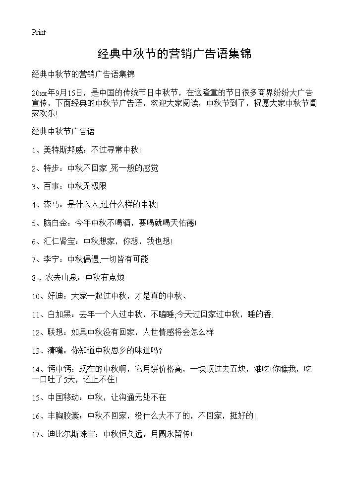 经典中秋节的营销广告语集锦