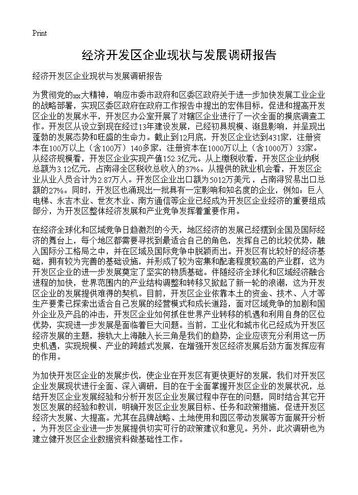 经济开发区企业现状与发展调研报告