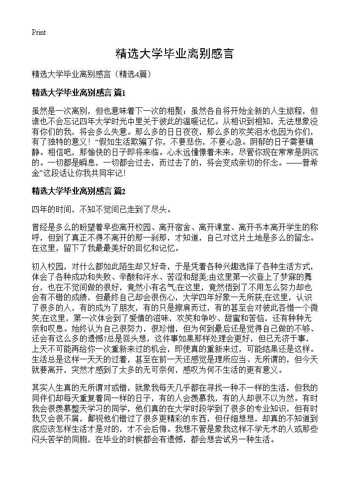 精选大学毕业离别感言4篇