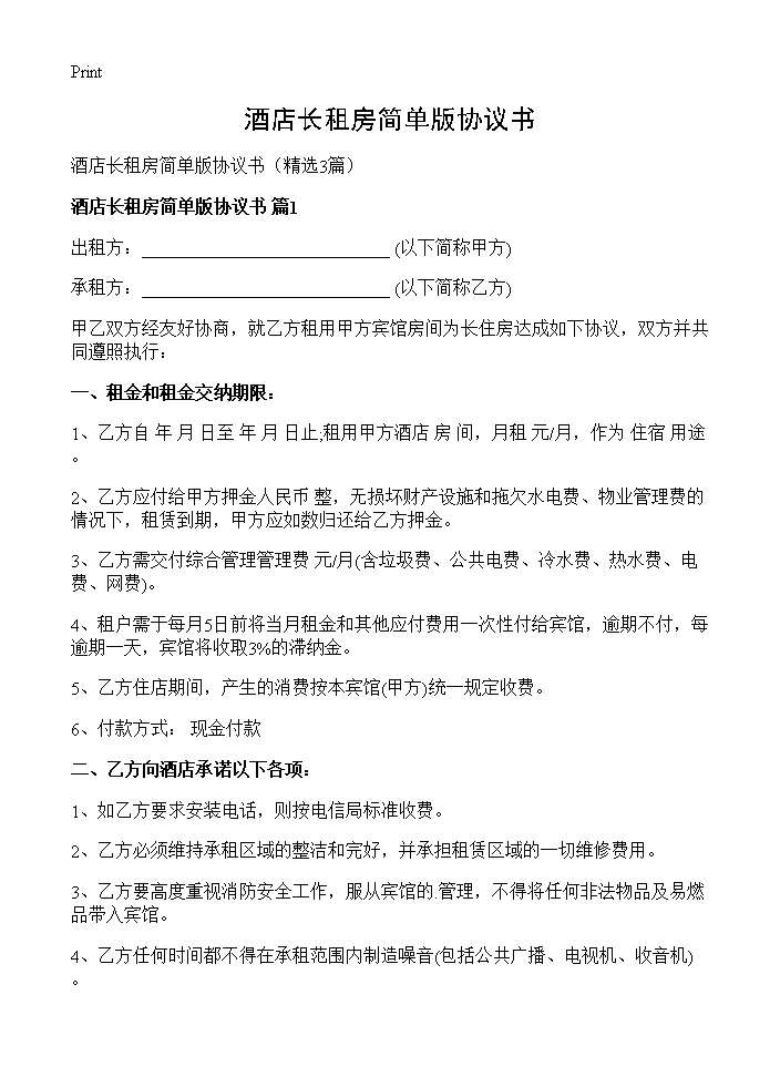 酒店长租房简单版协议书3篇