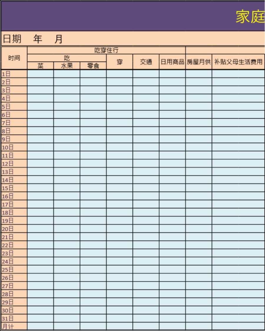 家庭月开支明细模板