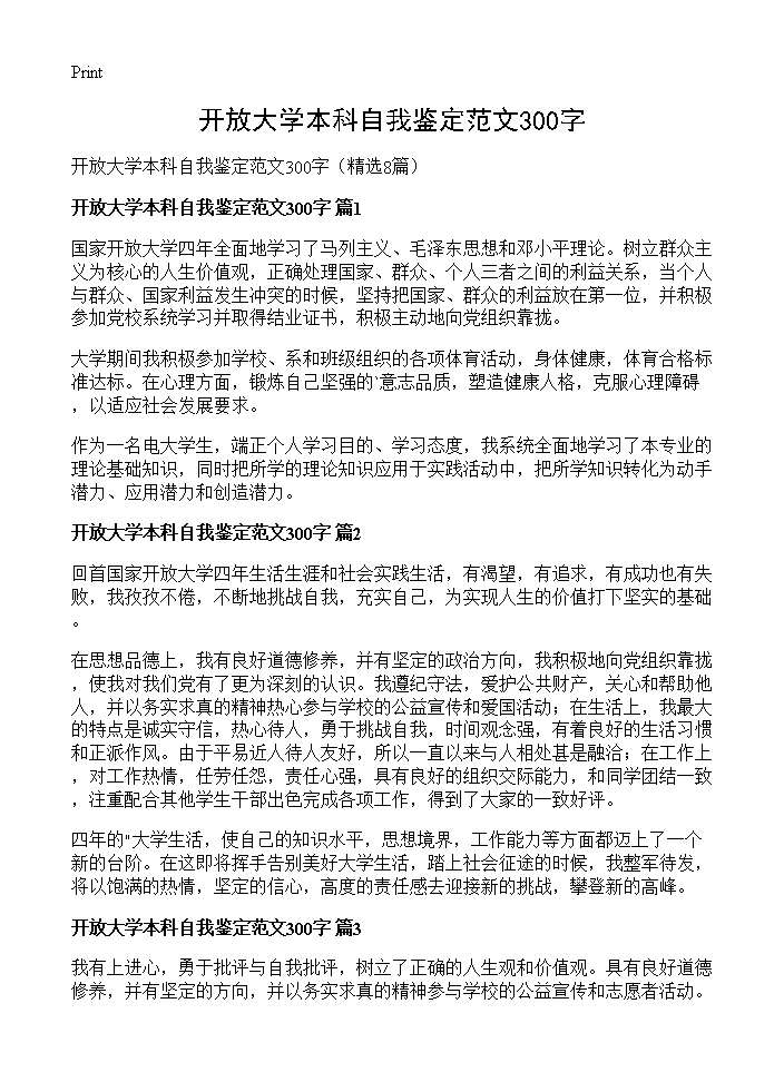 开放大学本科自我鉴定范文300字8篇