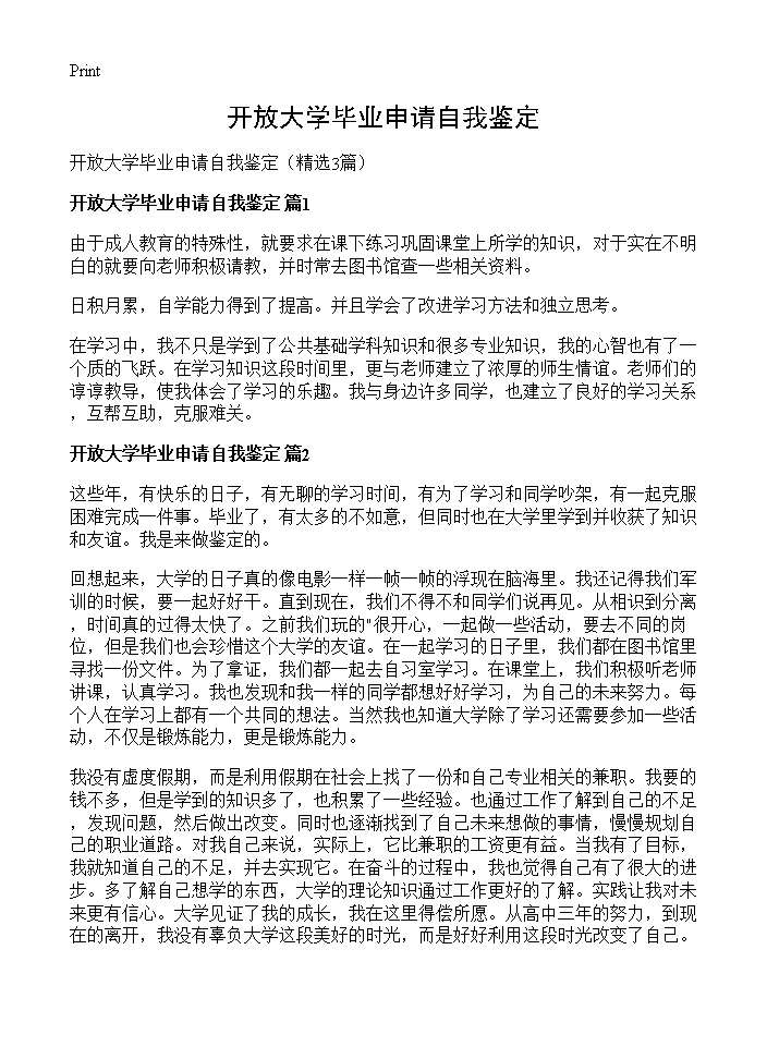 开放大学毕业申请自我鉴定3篇