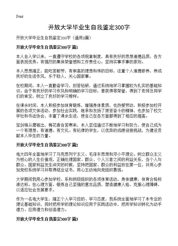 开放大学毕业生自我鉴定300字8篇