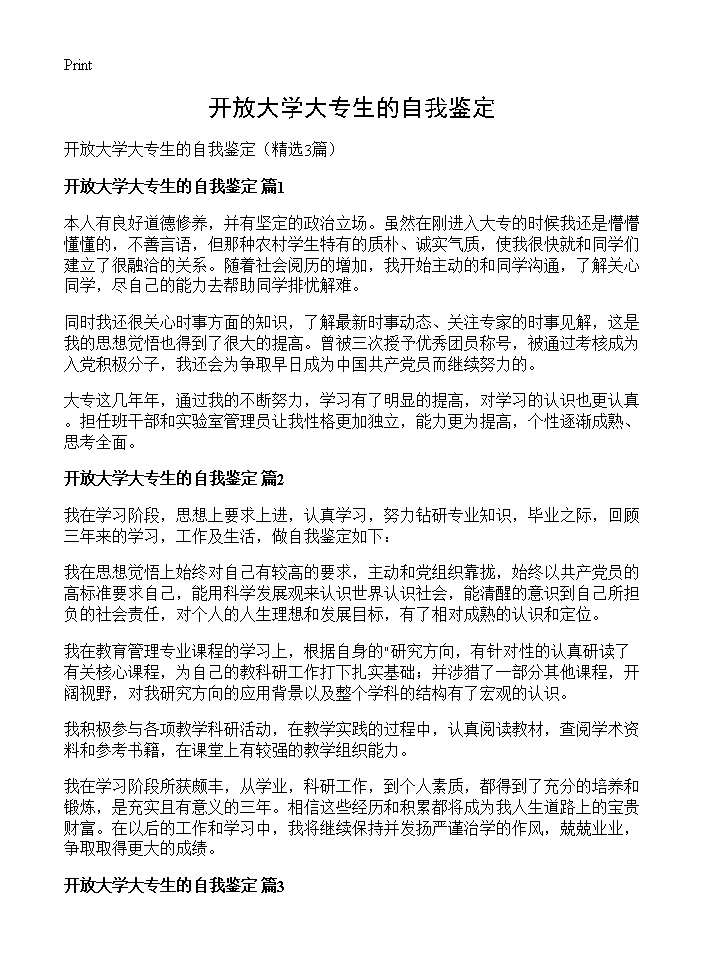 开放大学大专生的自我鉴定3篇