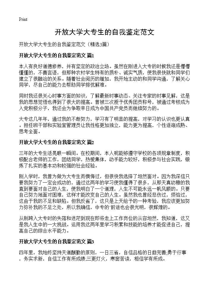 开放大学大专生的自我鉴定范文3篇