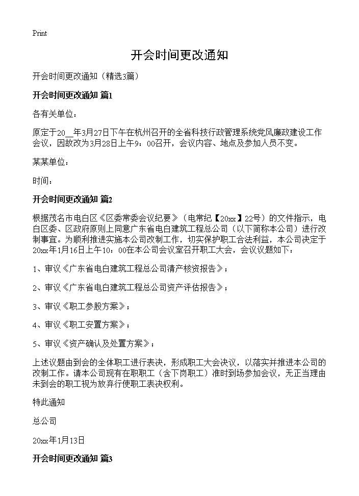 开会时间更改通知3篇