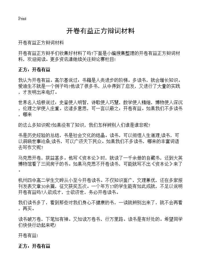 开卷有益正方辩词材料