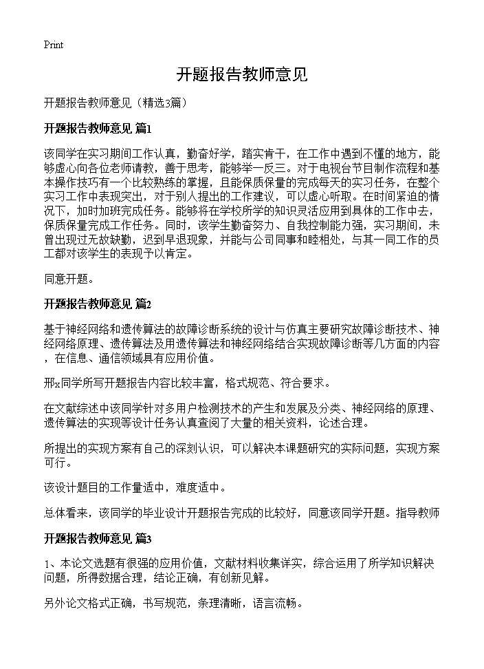 开题报告教师意见3篇