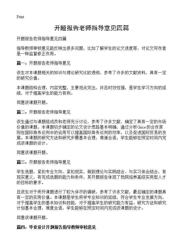 开题报告老师指导意见四篇