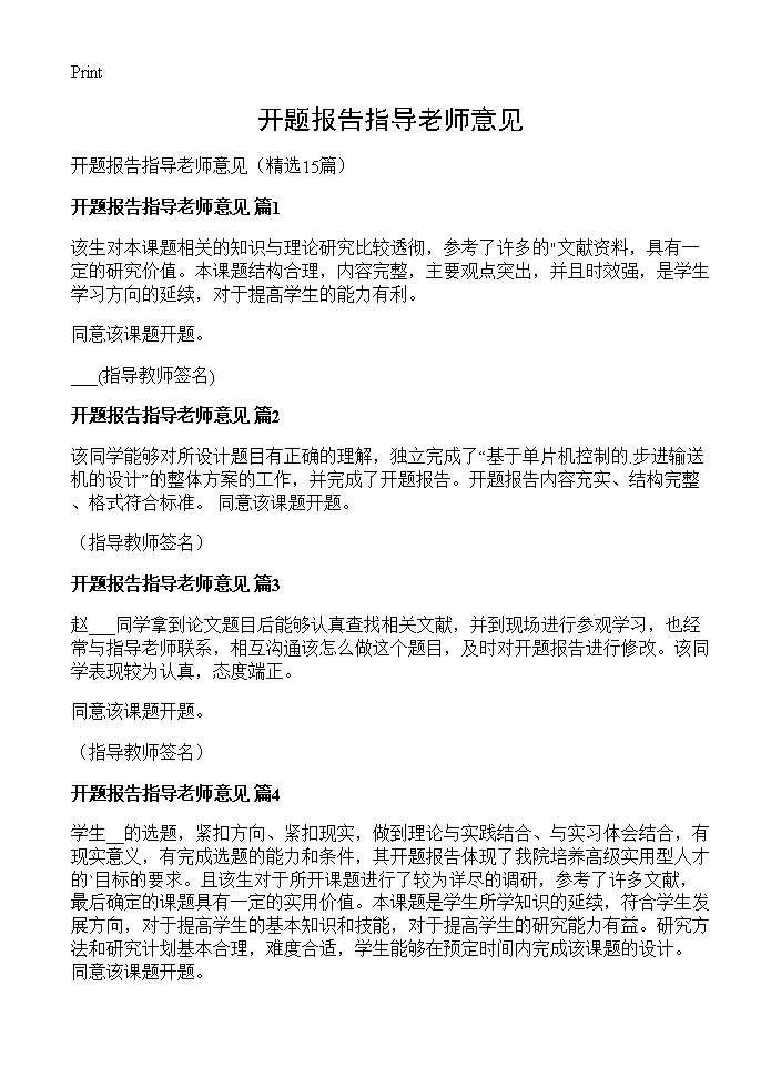 开题报告指导老师意见15篇