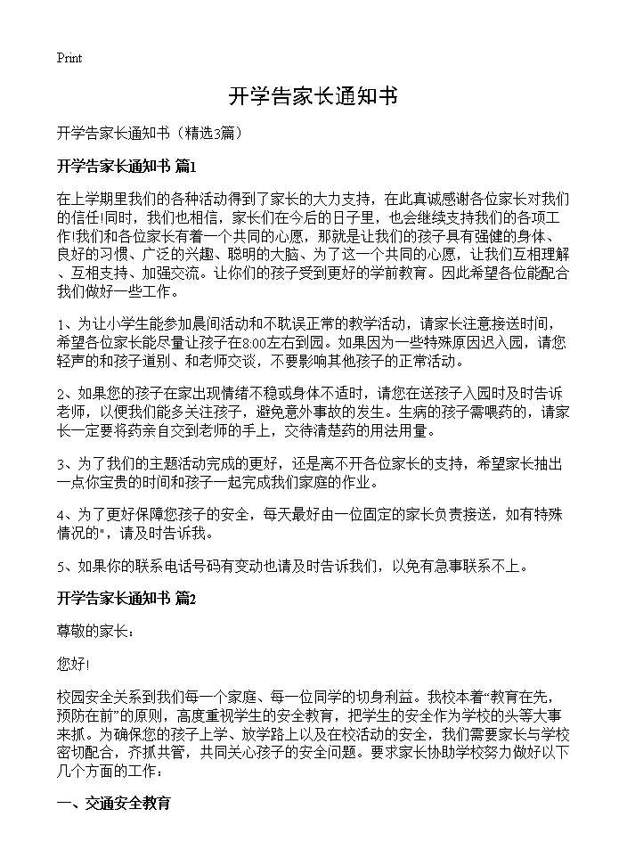 开学告家长通知书3篇