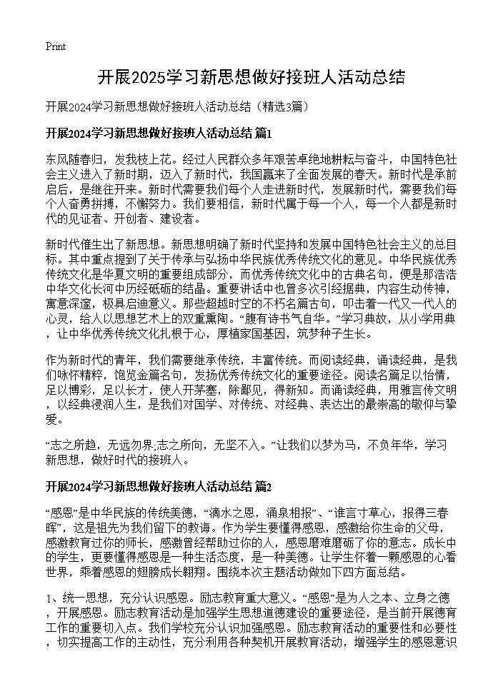 开展2025学习新思想做好接班人活动总结3篇