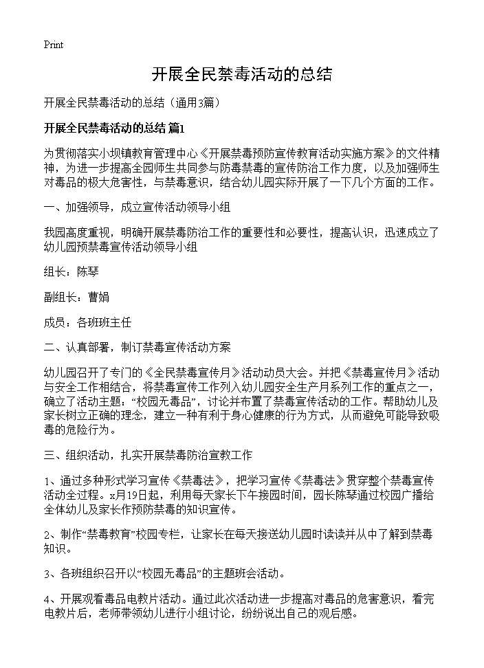 开展全民禁毒活动的总结3篇