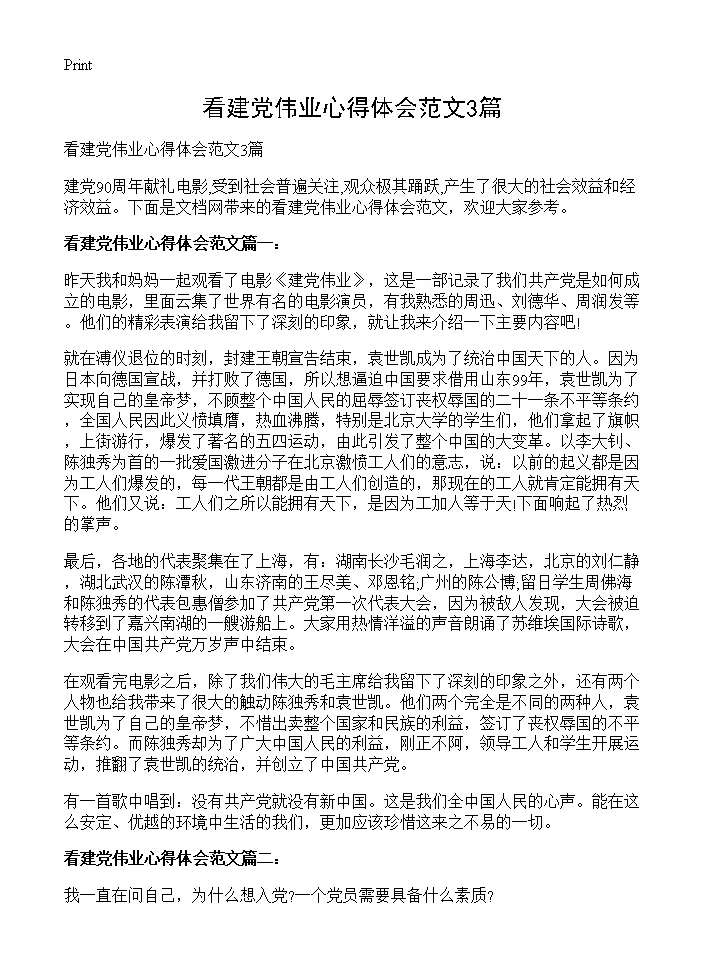 看建党伟业心得体会范文3篇