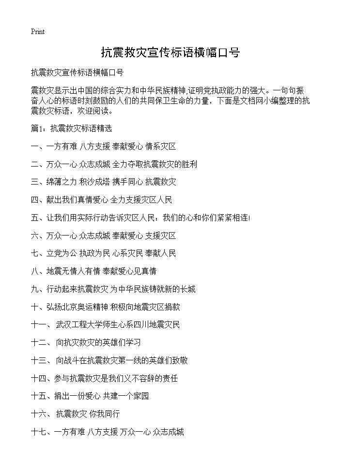 抗震救灾宣传标语横幅口号