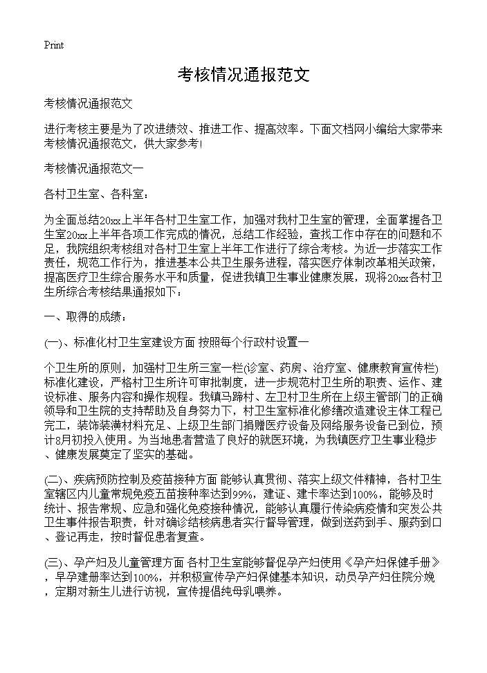 考核情况通报范文