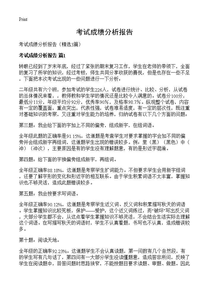 考试成绩分析报告3篇