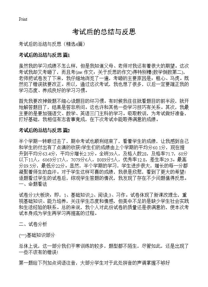 考试后的总结与反思4篇