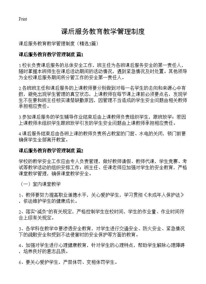 课后服务教育教学管理制度3篇