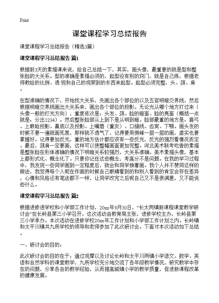 课堂课程学习总结报告3篇