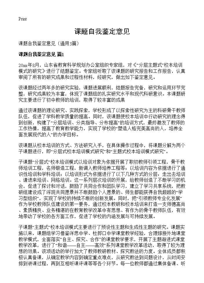 课题自我鉴定意见3篇