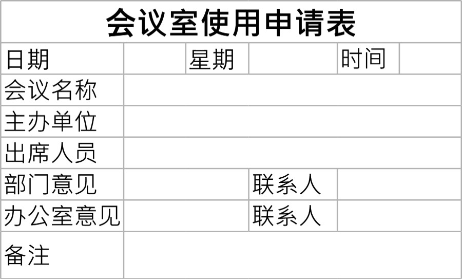 会议室使用申请表