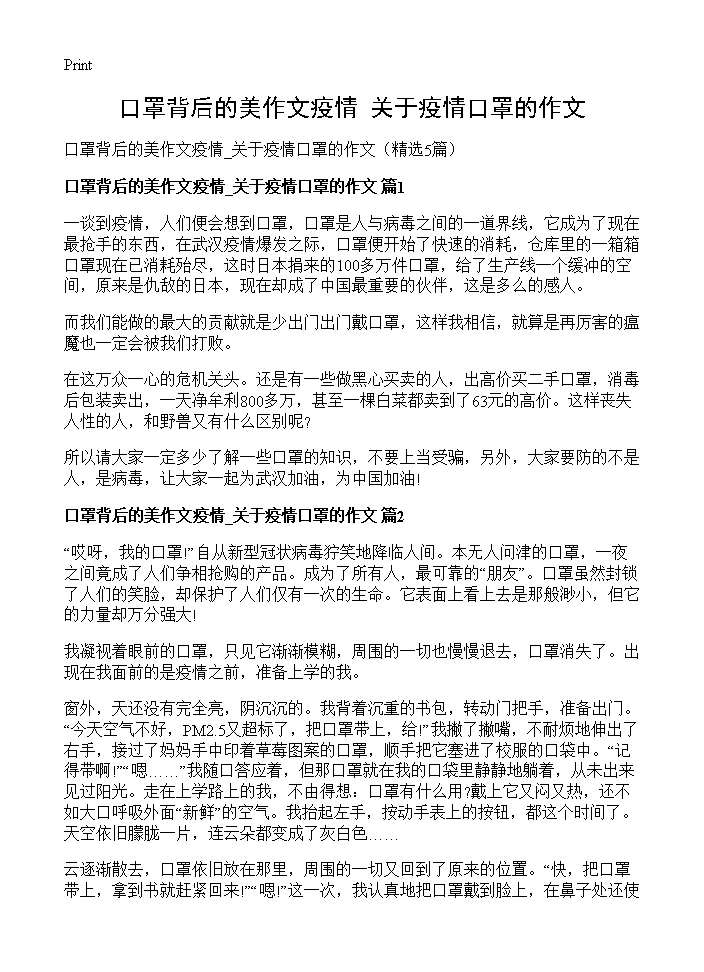 口罩背后的美作文疫情 关于疫情口罩的作文5篇