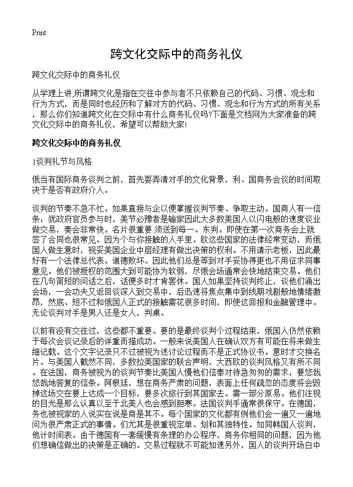 跨文化交际中的商务礼仪