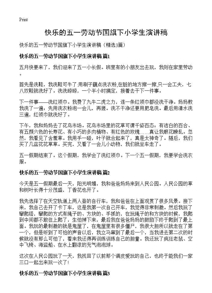 快乐的五一劳动节国旗下小学生演讲稿3篇