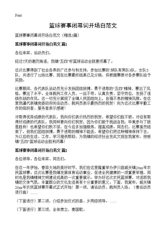 篮球赛事闭幕词开场白范文3篇