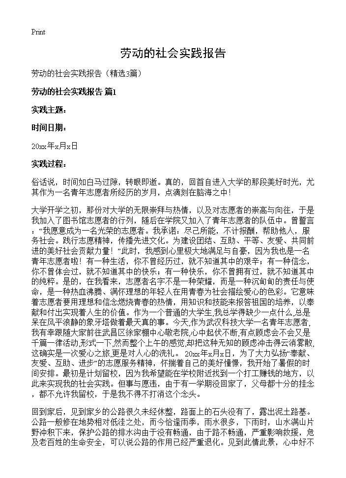 劳动的社会实践报告3篇