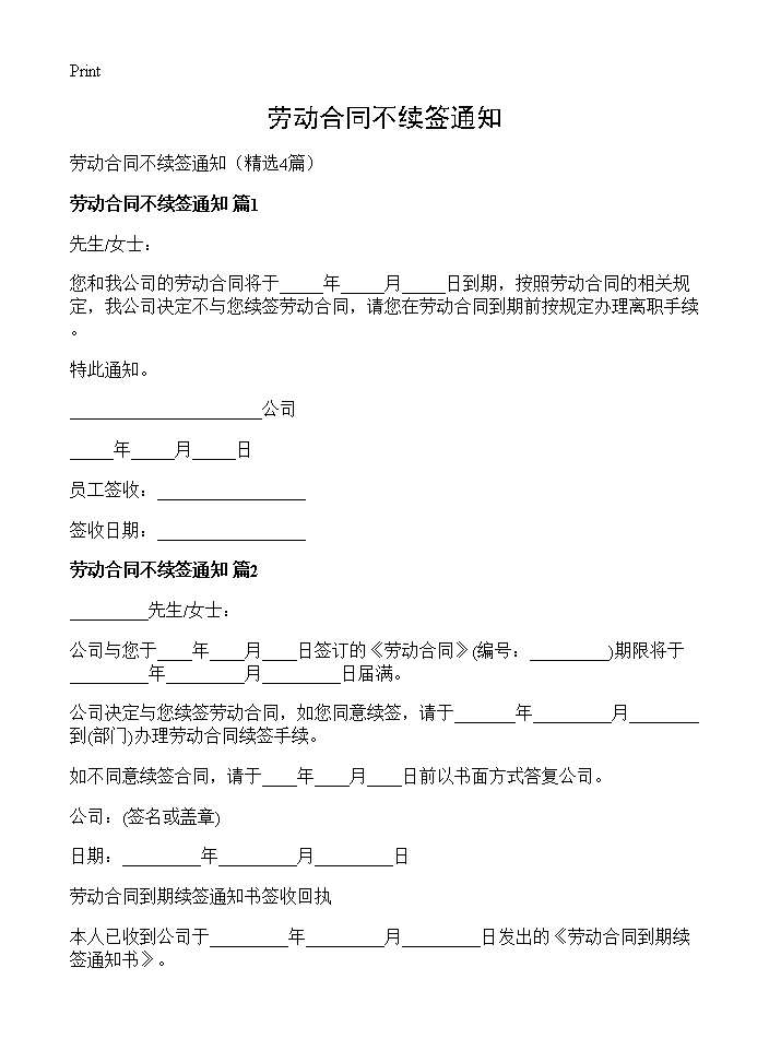 劳动合同不续签通知4篇