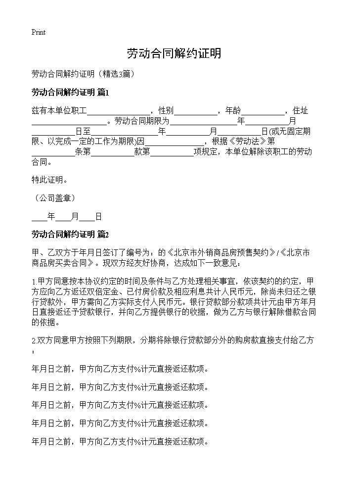 劳动合同解约证明3篇