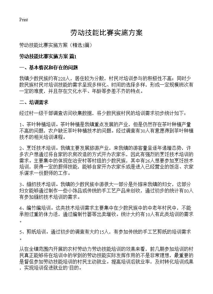 劳动技能比赛实施方案3篇