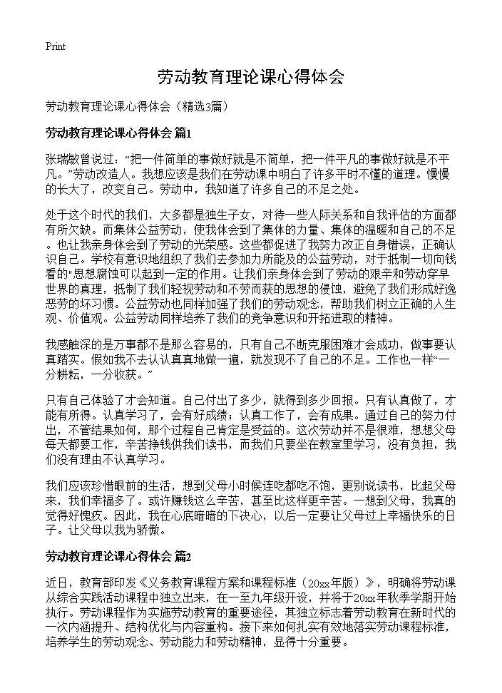 劳动教育理论课心得体会3篇