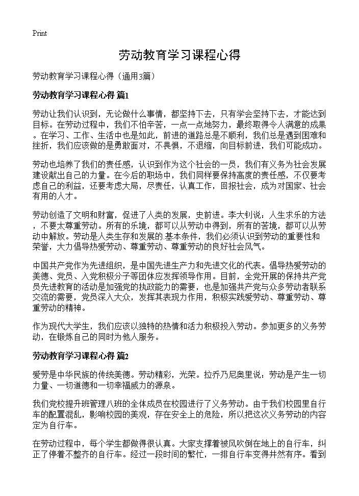 劳动教育学习课程心得3篇