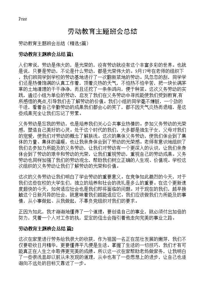 劳动教育主题班会总结5篇