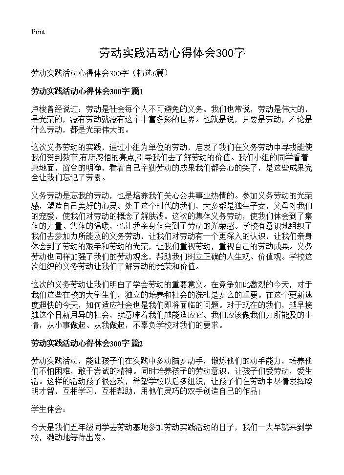 劳动实践活动心得体会300字6篇