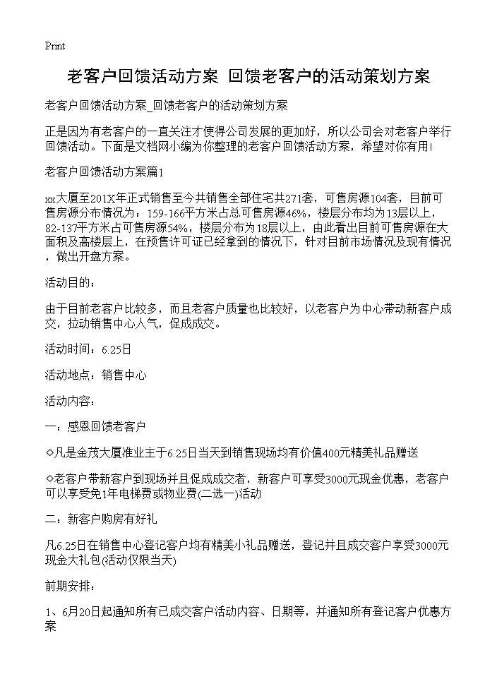 老客户回馈活动方案 回馈老客户的活动策划方案