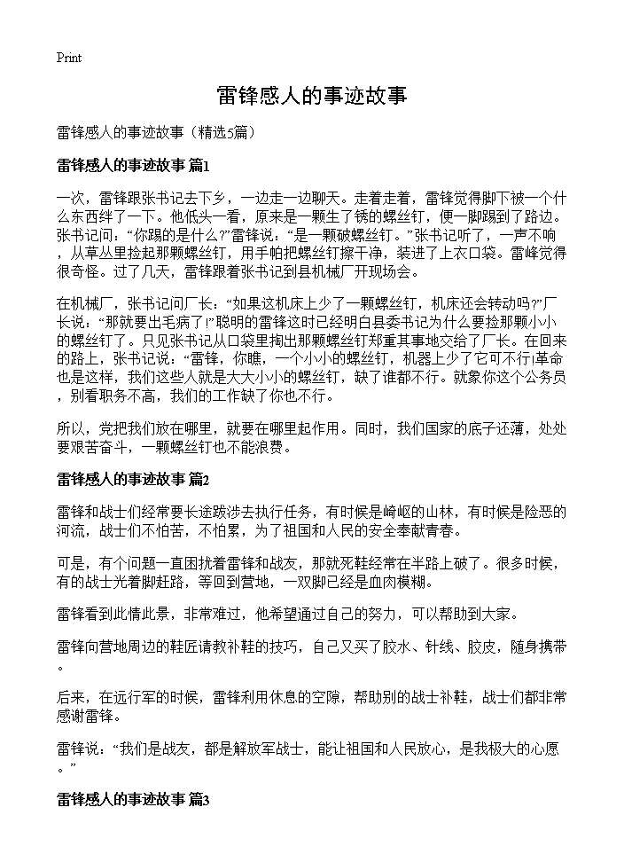 雷锋感人的事迹故事5篇