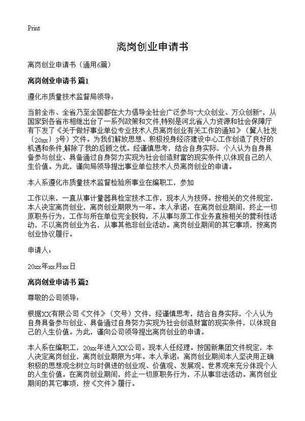 离岗创业申请书6篇