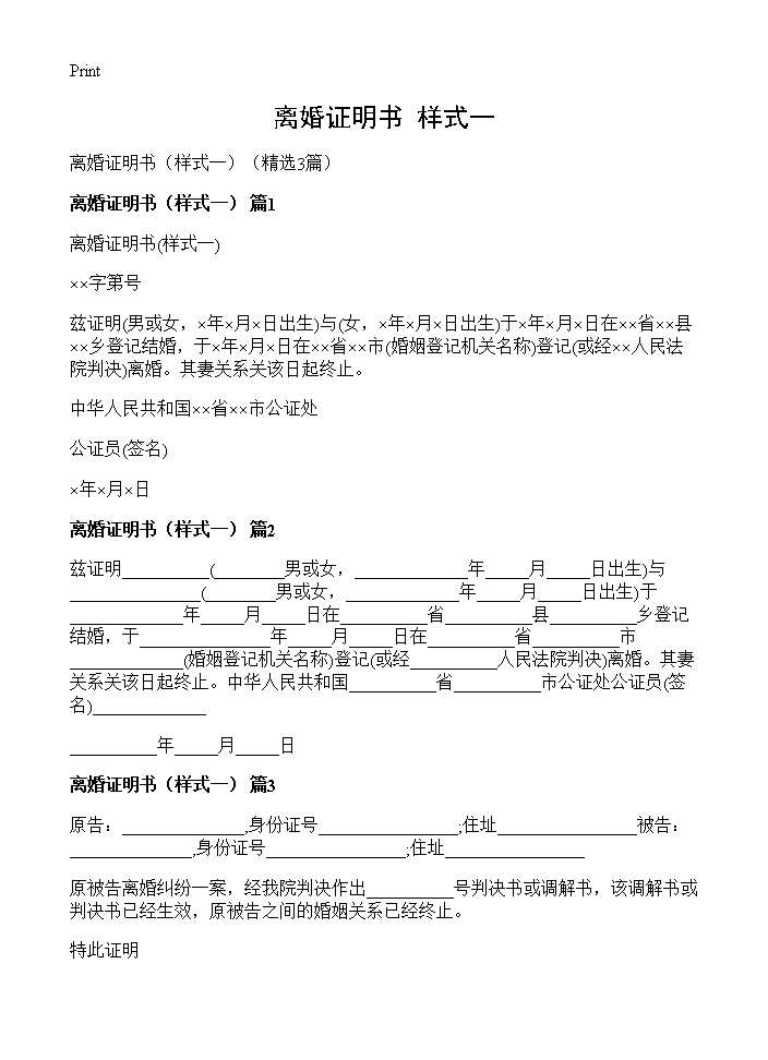 离婚证明书(样式一)(3篇