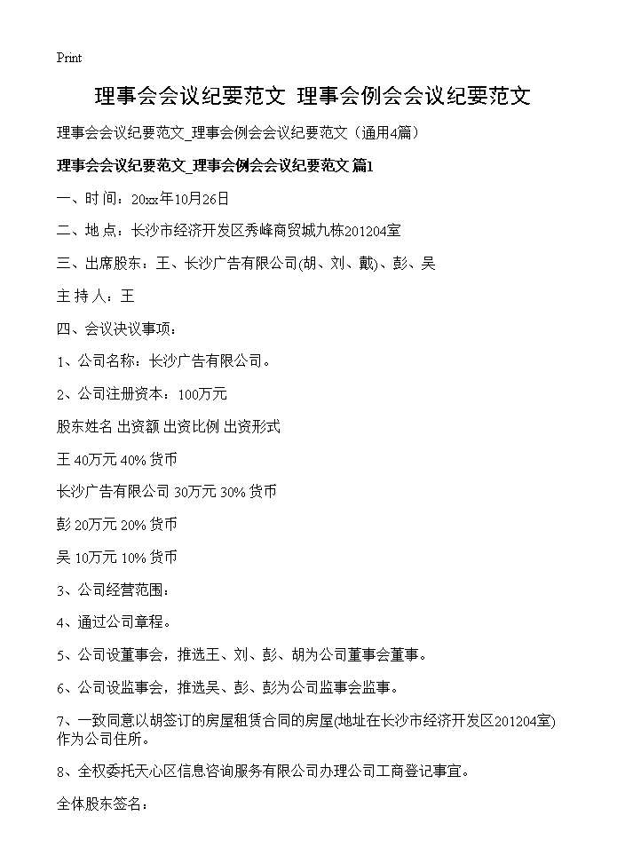 理事会会议纪要范文 理事会例会会议纪要范文4篇