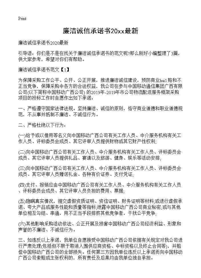 廉洁诚信承诺书2025最新