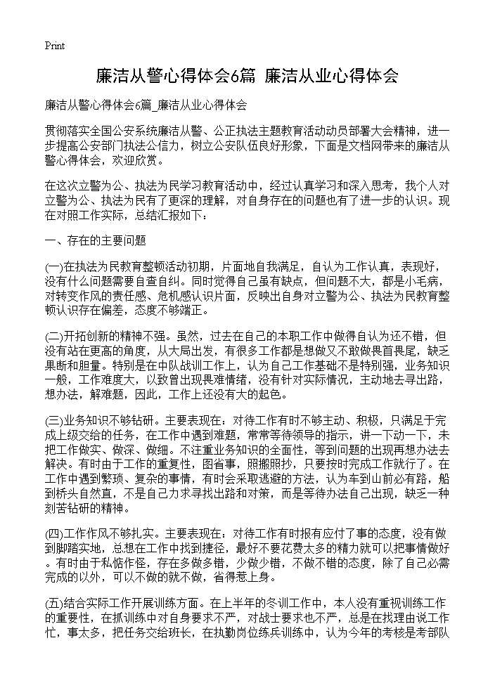 廉洁从警心得体会6篇 廉洁从业心得体会