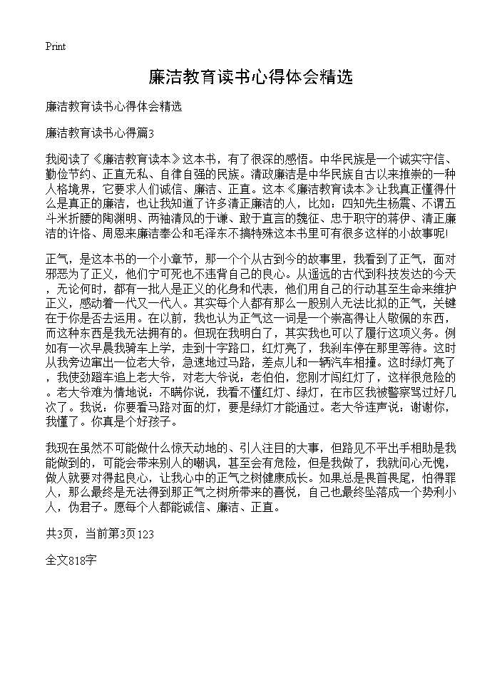 廉洁教育读书心得体会精选