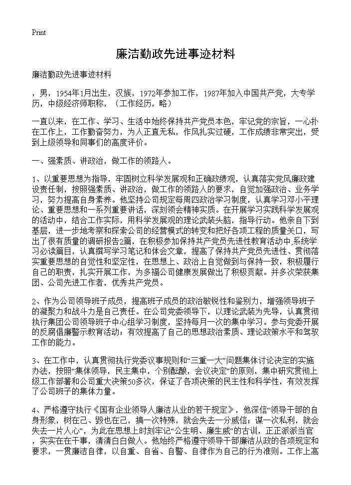 廉洁勤政先进事迹材料