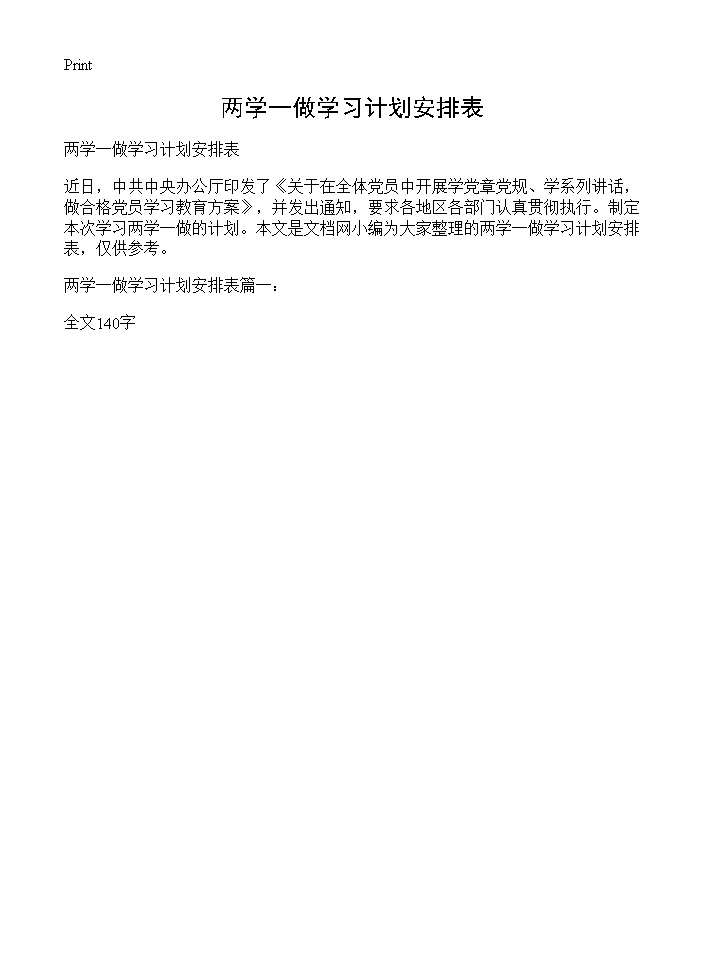 两学一做学习计划安排表